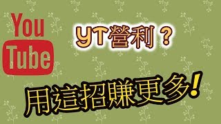 有人問youtube開營利怎麼看首先你要先達標3000訂閱