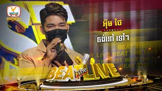 ចង់ទៅ ទៅៗ | អ៊ីម ថៃ | Beat The Best | Beat The Six