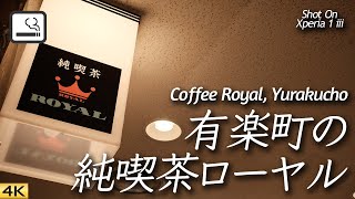 【喫茶店】有楽町交通会館B1の喫煙可能店 純喫茶ローヤル  Coffee Royal, Yurakucho, Tokyo, Japan 【XPERIA 1 iii】