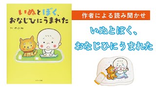 公式【絵本読み聞かせ】いぬとぼく、おなじひにうまれた／のぶみ（サンマーク出版）講演で一番人気の絵本