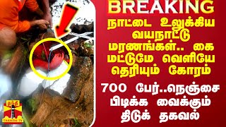 மொத்த இந்தியாவையும் உலுக்கிய வயநாட்டு மரணங்கள்.. சிக்கிய 700 பேர்.. புதிய திடுக் தகவல்