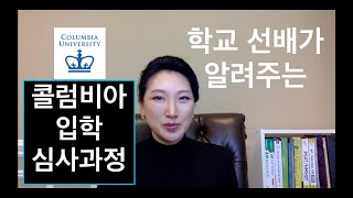 미국 명문대 입시: 학교선배가 알려주는 콜럼비아 대학 입시