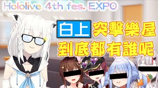 【#ひろがるホロライブ/EXPO】白上突擊EXPO第一天的樂屋【白上フブキ/ホロライブ】【Vtuber中文字幕】