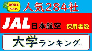 2024Ver.人気284社、JAL日本航空採用者数、大学ランキング