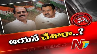 కాంగ్రెస్ లో ఇంఛార్జ్ పదవి నుంచి శ్రీనివాస కృష్ణన్ ను తప్పించారా..తప్పుకున్నారా ? | OTR | Ntv