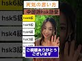 【中国語】hsk単語 中国語 中国語講師 中国語コーチング 中国語講座 hsk