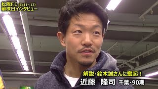 解説・鈴木誠さんと知り奮起！近藤　隆司