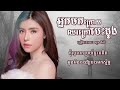 អ្នកមកក្រោយឈរក្រៅបេះដូង ច្រៀងដោយ សុខ ពិសី lyrics video