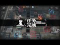 【明日方舟 arknights】cc 12 起源行动 三人15无漏迷雾战区 day2