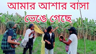 আমার আসার বাসা ভেঙ্গে গেছে  || Amar Aser Basa Vangge  || matal razzak || অতি সন্ধান করে ||পাপ্পু