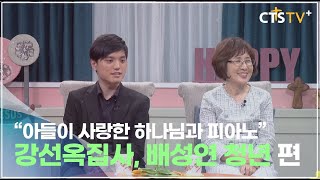 CTS 내가 매일 기쁘게 - 아들이 사랑한 하나님과 피아노(강선옥집사,배성연청년)