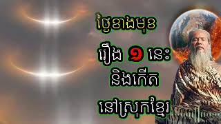 ស្រុកខ្មែរ ថ្ងៃខាងមុខ និងកើតរឿង ១ នេះ(អាថ៌កំបាំងសច្ចធម៌) សម្ដែងដោយ លោកតាសក់សភ្នំត្បែង