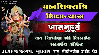 જાહેર આમંત્રણ | તા,26/02/2025 બુધવારે મહાશિવરાત્રીના દિવસે શ્રી નિલકંઠ મહાદેવ મંદિર નું શિલાન્યાસ