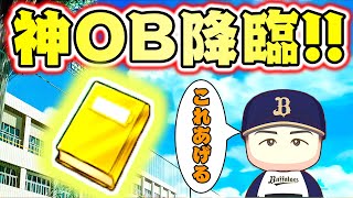 プロ入りしたOBが神すぎて史上最強のチームができそうな件【パワプロ,栄冠ナイン】