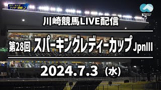 【第4回開催】川崎競馬パドック解説付きLIVE（2024年7月3日　第28回スパーキングレディーカップJpnⅢ）