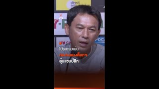 โปรแกรมแน่นกระทบแบงค็อกฯ ลุ้นแชมป์ลีก | Thai PBS News