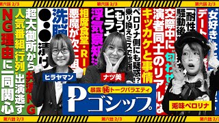 【※共演NG※】超大御所のNG理由に驚愕⁉暴露㊙トークバラエティ “Pゴシップ” 第6話(2/3) [ナツ美] [ヒラヤマン] [兎味ペロリナ]