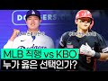 한국 야구 유망주들의 MLB 직행, 과연 옳은 선택인가?