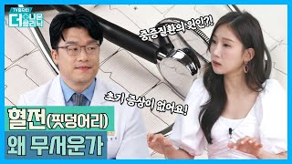 [티비홈닥터]  혈전(핏덩어리), 왜 무서운가 / TV홈닥터 더 나은 클리닉 시즌4_21화 / G1방송 / 20230615