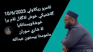 ئةمرو ريكةوتي 10/6/2023گةشتيكي خوش لةگةل ئةم برا خوشةويستانةيا لة شاري سوران  قورئان خوين رهيل سياح