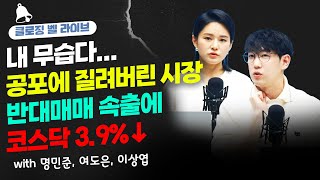 내 무습다... 공포에 질려버린 시장, 반대매매 속출에 코스닥 3.9%↓_23.03.14_이상엽, 여도은, 명민준 [클로징벨 라이브]