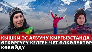 Кышкы эс алууну Кыргызстанда өткөргүсү келген чет өлкөлүктөр көбөйдү