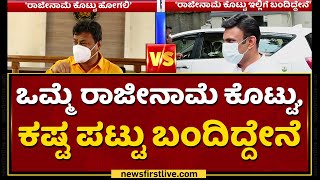 ಅಧಿಕಾರ ಹಂಚಿಕೆಯಿಂದ ನನ್ಗೆ ಆನೆ ಬಲ ಬಂದಿದೆ | Dr K Sudhakar VS MP Renukacharya | NewsFirst Kannada