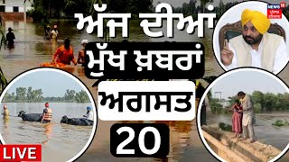 Today Breaking News | ਅੱਜ '20 ਅਗਸਤ' ਦੀਆਂ ਮੁੱਖ ਖ਼ਬਰਾਂ | Top News | Punjab News | News18 Punjab Live