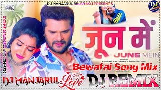 June Me ~ जून में (Khesari Lal Yadav) Dj Bewafai Song 💔 Bhojpuri New Dj Sad Song 2023