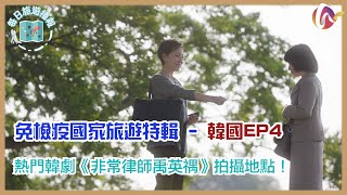 【免檢疫旅遊-🇰🇷韓國EP4】熱門韓劇🍿《非常律師禹英禑》拍攝地點逐個睇📸 | #每日旅遊播報