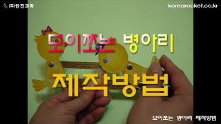 [한진과학] 모이쪼는 병아리 제작방법(HD)