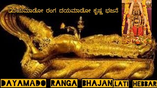 Dayamado ranga dayamado krishna bhajan ದಯಮಾಡೋ ರಂಗ ದಯಮಾಡೋಕ್ರಿಷ್ಣ bhajane