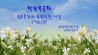 2016 01 17 솔로몬왕과 술람미의 사랑