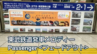 東武鉄道発車メロディー Passenger ＜フェードアウト＞