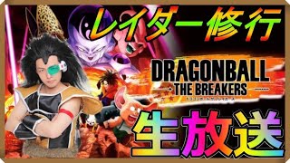 レイダー修行!!『ドラゴンボール ザ ブレイカーズ』ラディッツの生放送!!【DRAGONBALL THE BREAKERS】【昆布ちゃん】【PS4】