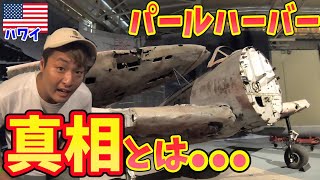 【歴史の謎】日本人なら必ず行くべきと言われている「パールハーバー」の真相とは?真珠湾に行ってみたinハワイ