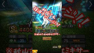 【プロスピA】【秋山幸二獲得チャレンジの巻〜他球団はミキサー行きよ〜】#プロスピa #プロ野球 #ダルセレ #ガチャ #秋山幸二