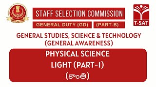 SSC GD | Physical Science - Light (కాంతి) (Part-1) | T-SAT