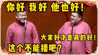 岳云鹏：你好 我好 他也好！孙越：大家好才是真的好！岳云鹏：这个不能播吧？台下观众都笑疯了~| 德云社 郭德纲 于谦 岳云鹏 孙越 郭麒麟