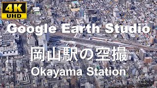 4K UHD 【2020】岡山県 岡山市 北区 JR西日本 山陽新幹線 山陽本線 宇野線 津山線 吉備線 岡山駅 周辺の空撮アニメーション