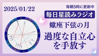 【蠍座下弦の月】過度な自立心を手放す😌🩷占い師が【2025/01/22の星読み】を解説👼