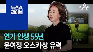 연기 인생 55년 윤여정 오스카상 유력 | 뉴스A 라이브