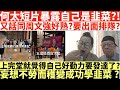 何太短片暴露自己是韭菜?!|又話同周文強好熟?|要出面排隊?|上完堂就覺得自己好勤力要發達了?|妄想不勞而穫變成功學韭菜?|何太出手投訴邵子風網台|井仔點睇 #何太 #東張西望何伯 #何太無糧軍師