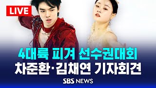 🔴차준환·김채연 기자회견 생중계 | 4대륙 피겨 선수권 대회 | Cha Jun-han Figure Skater Press Conference Live