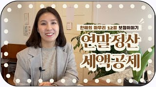 12월 보험이야기 l 보장성보험과 연금의 연말정산 세액공제