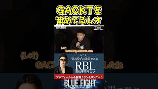 GACKTを舐めてるレオがやばすぎるw 【ブルーファイト/朝倉未来/BLUE FIGHT】#shorts