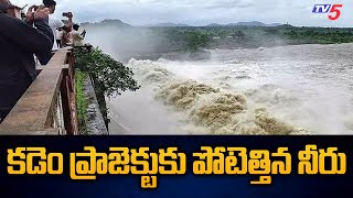 కడెం ప్రాజెక్టుకు పోటెత్తిన నీరు.. | Heavy Water Flows in Kadem Project | TV5 News