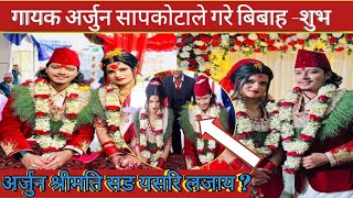 ❤️अर्जुन सापकोटाले गरे बिबाह -शुभ ।दुलहि सित किन लजाय त ?Arjun sapkota married । arjun sapkota news।