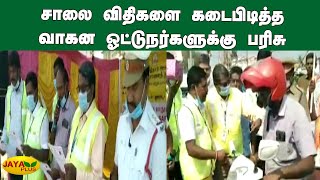 சாலை விதிகளை கடைபிடித்த வாகன ஓட்டுநர்களுக்கு பரிசு | Trichy | Rewards for Motorists| Obey the Rules