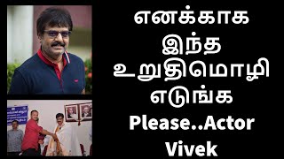 Actor Vivek one year death anniversary  - Oath Request  || விவேக்கின் எனக்காக இந்த உறுதிமொழி எடுங்க